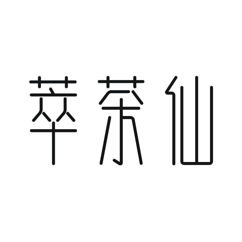 萃茶仙