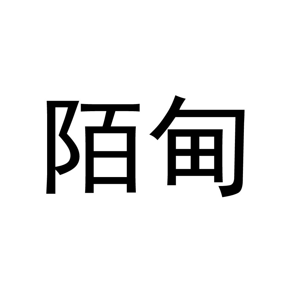 陌甸
