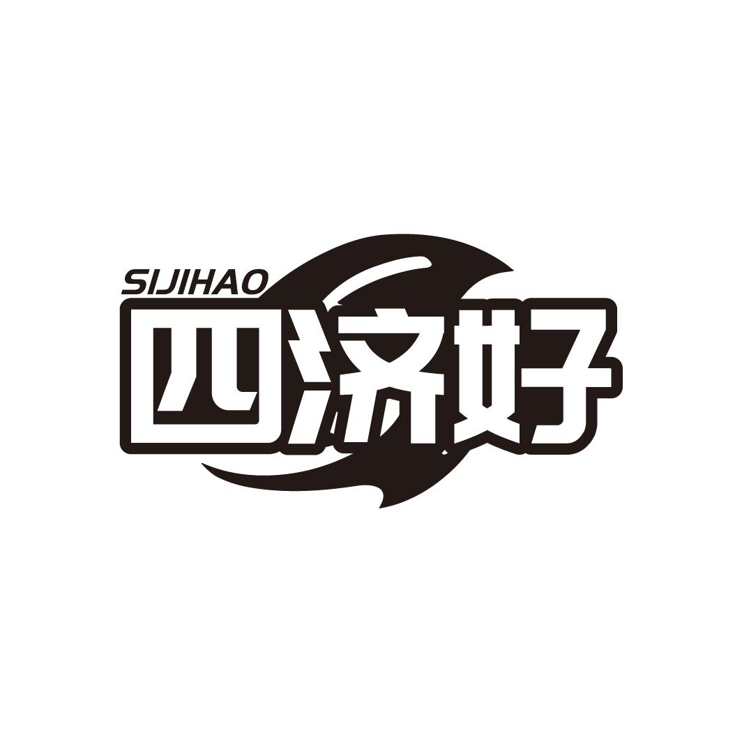 四济好