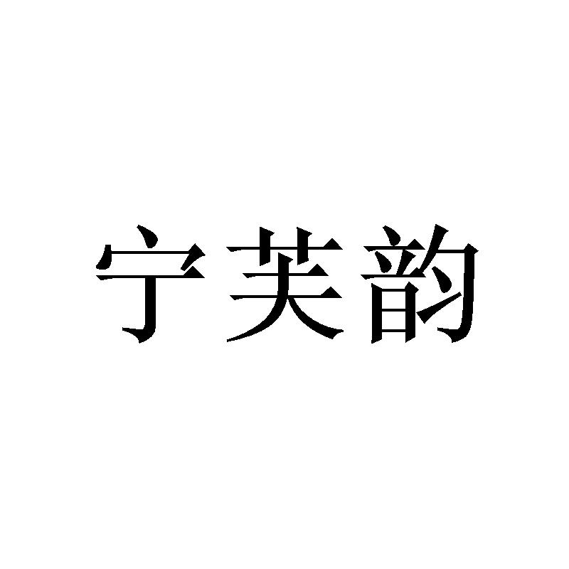 宁芙韵