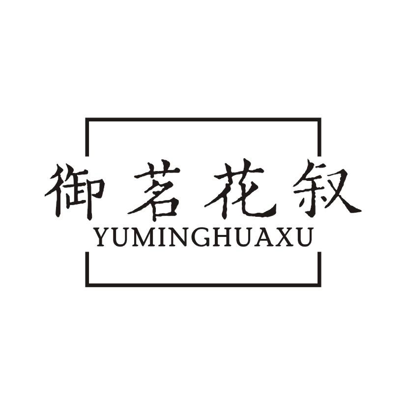 御茗花叙