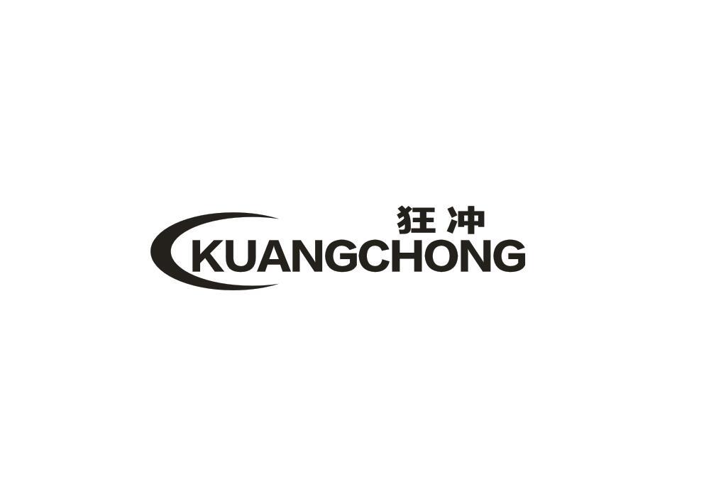狂冲