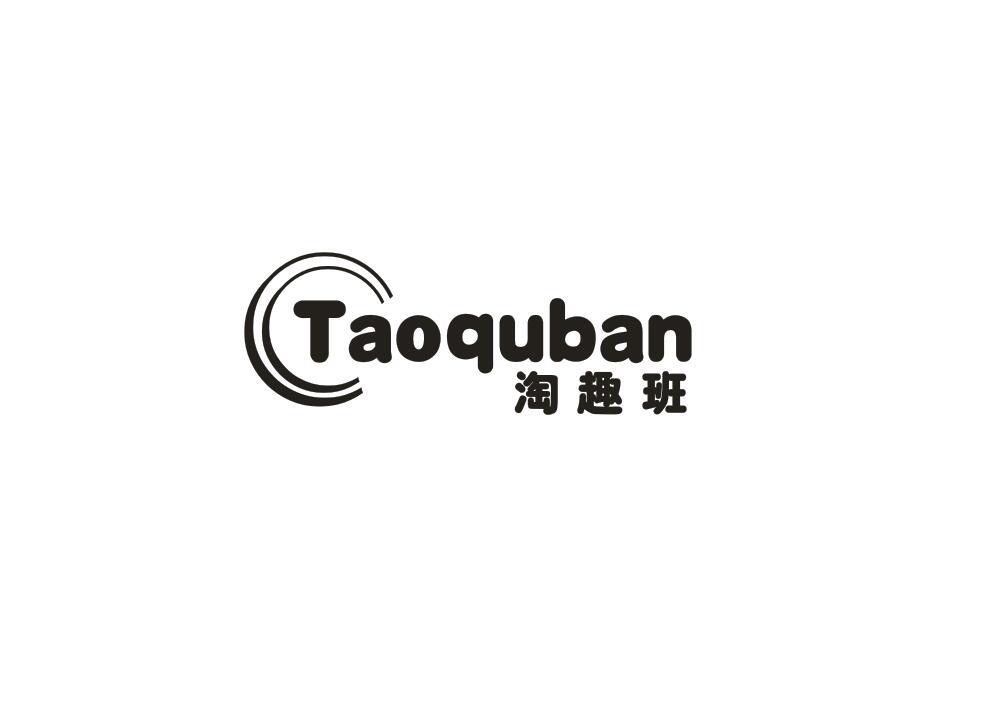 淘趣班