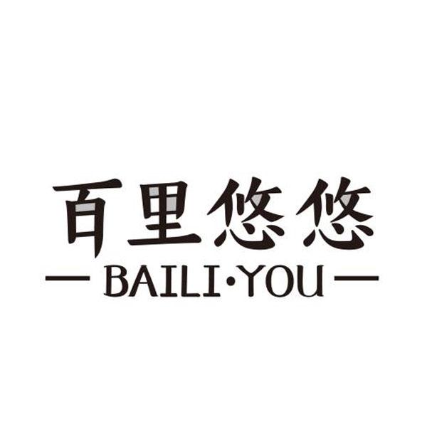 百里悠悠BAILIYOU