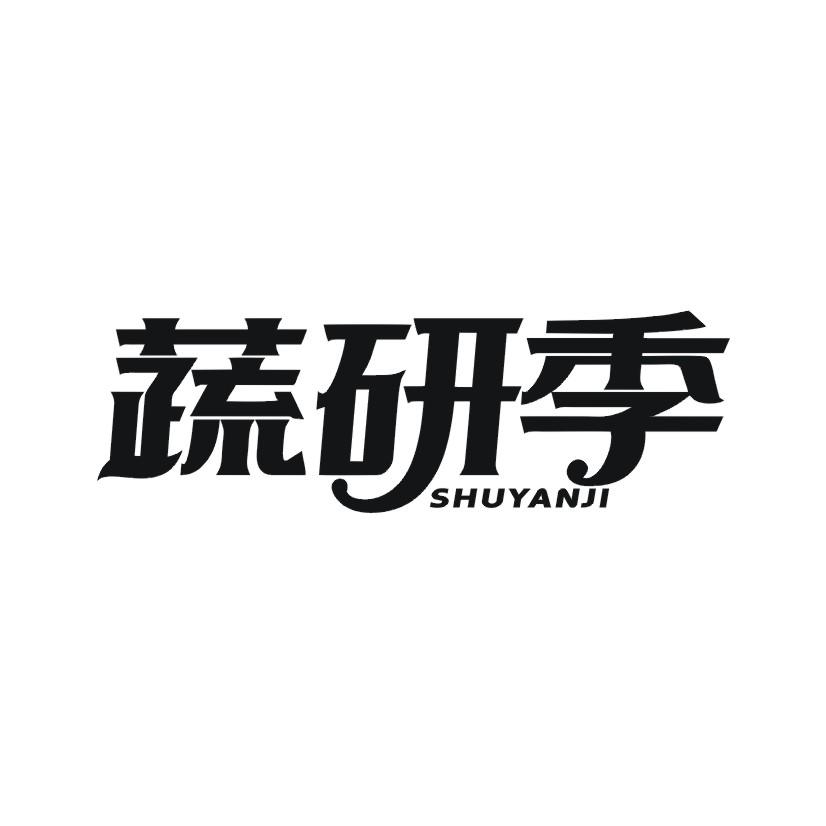 蔬研季