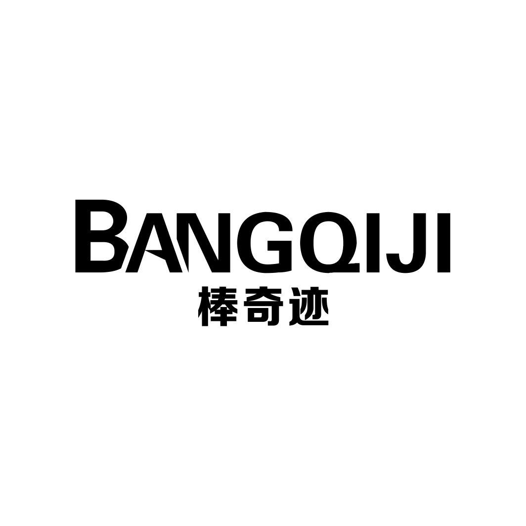 棒奇迹BANGQIJI