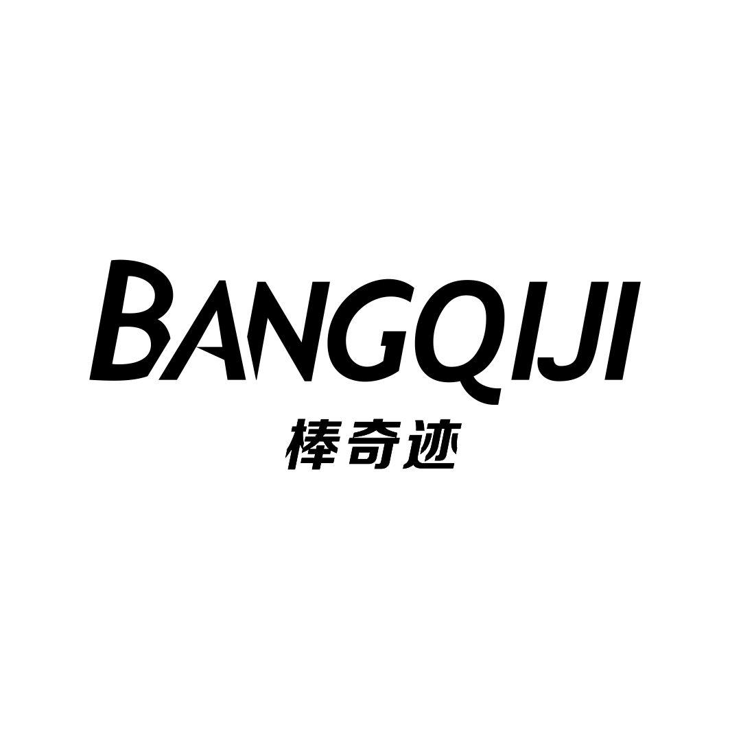 棒奇迹BANGQIJI