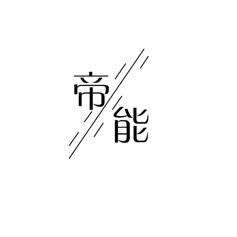 帝能