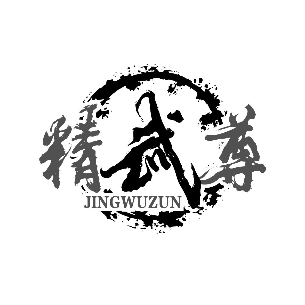 精武尊
JINGWUZUN
