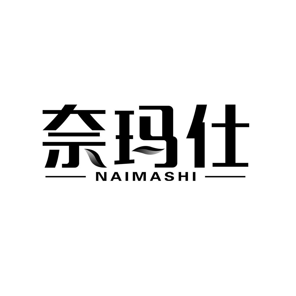 奈玛仕
