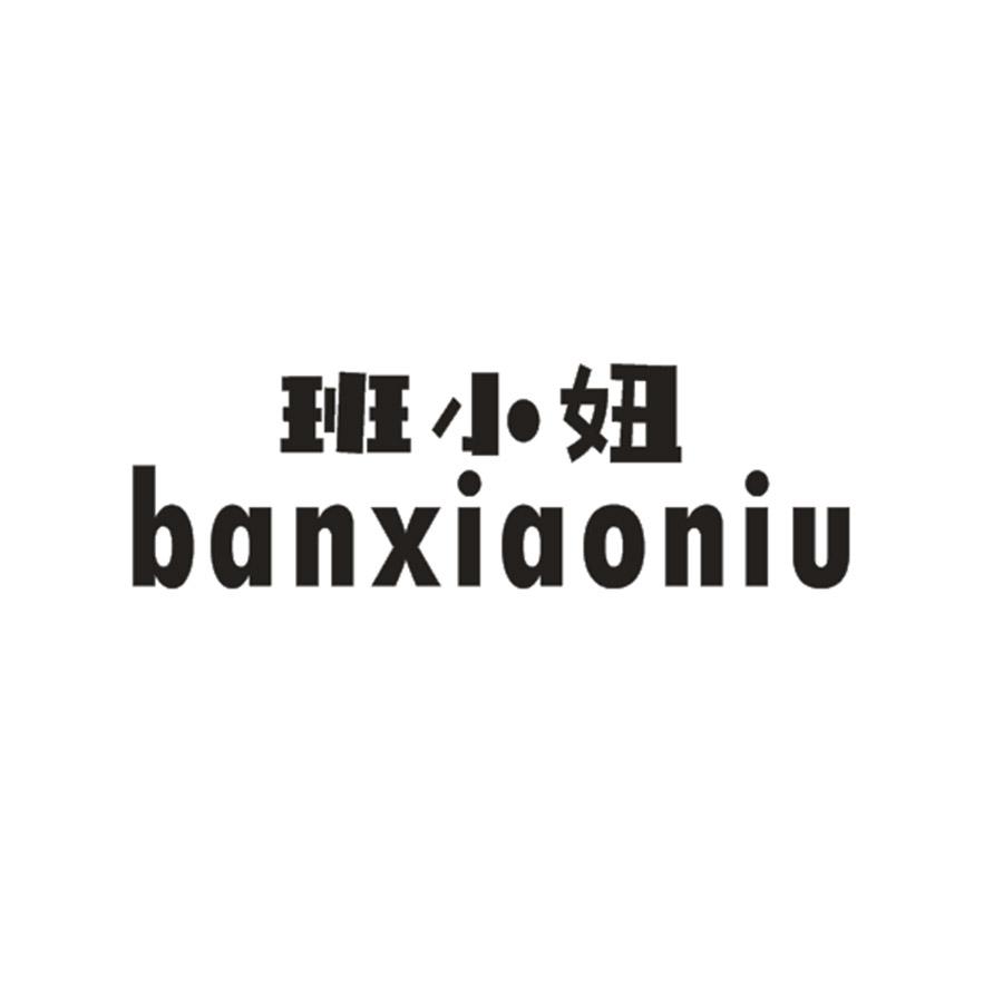 班小妞