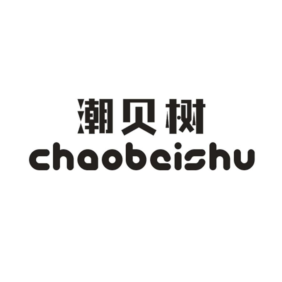 潮贝树