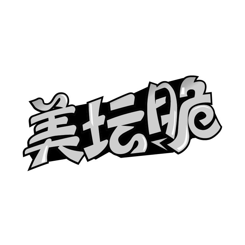 美坛脆