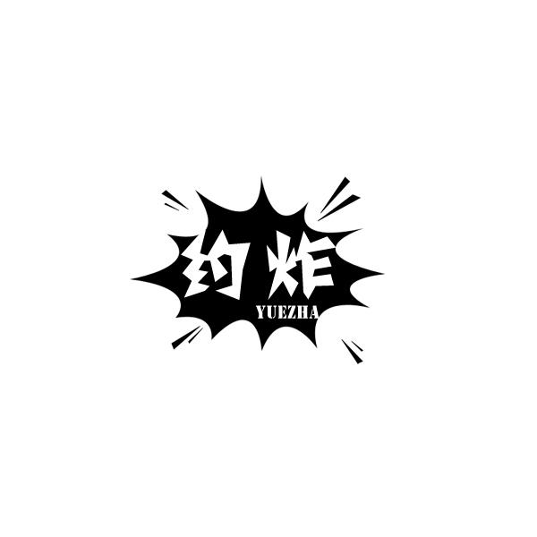 约炸