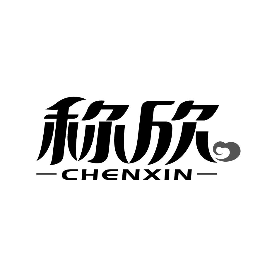 称欣   CHENXIN