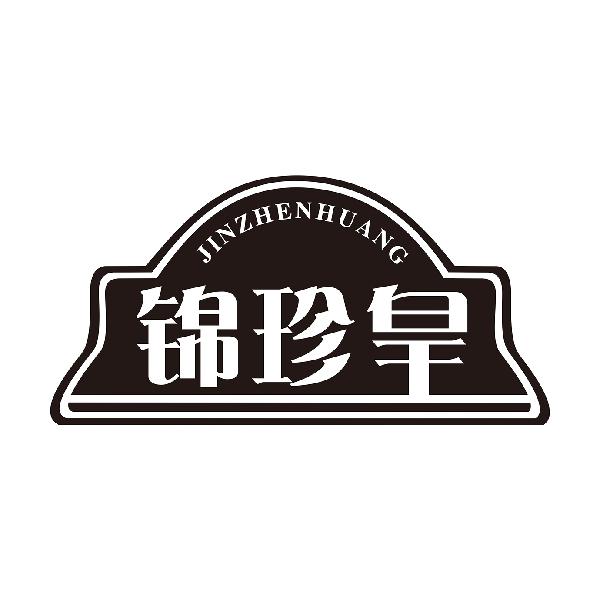 锦珍皇
JINZHENHUANG