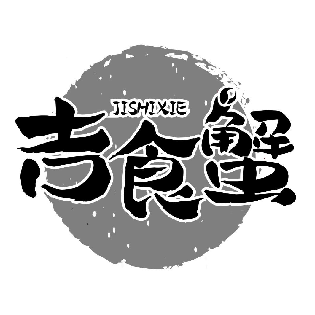 吉食蟹JISHIXIE