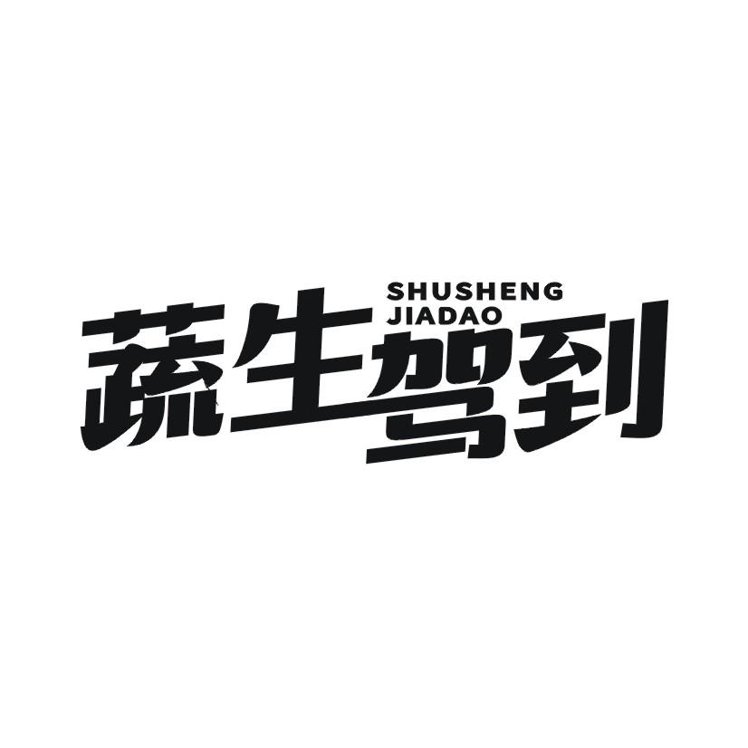 蔬生驾到