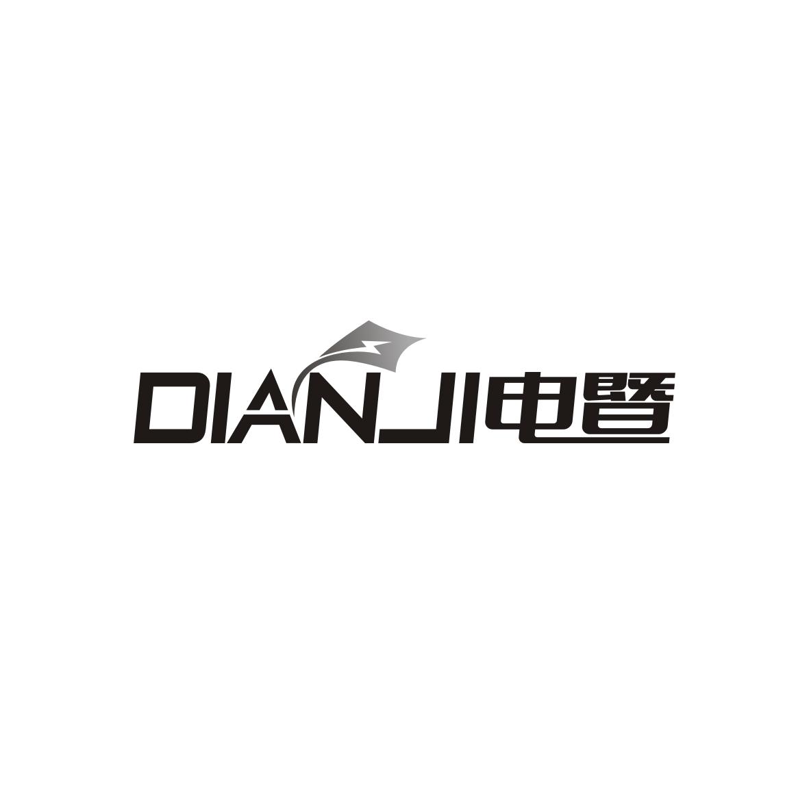 电暨   DIANJI