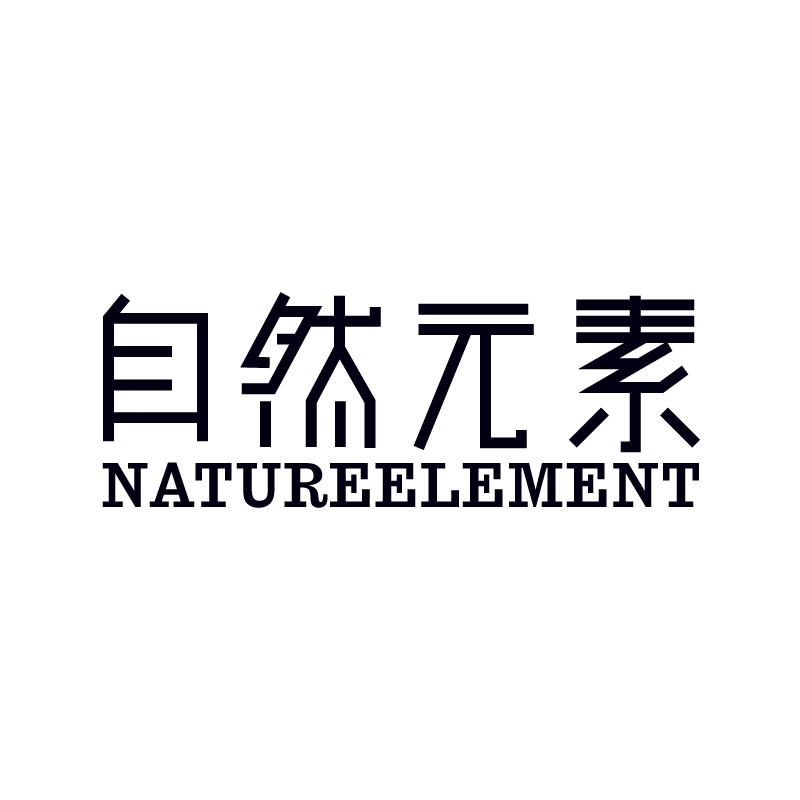 自然元素 NATUREELEMENT