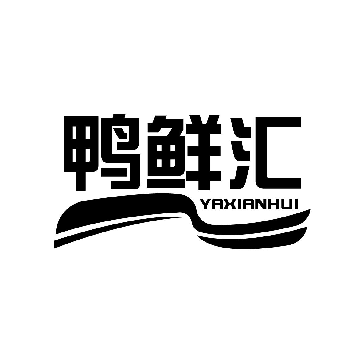 鸭鲜汇
YAXIANHUI