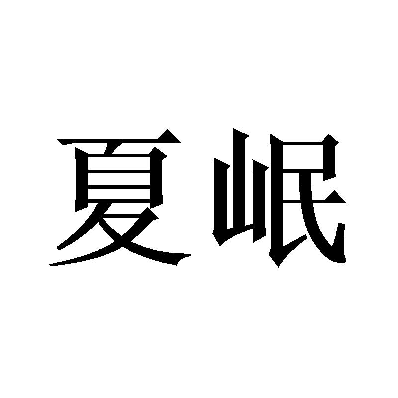 夏岷