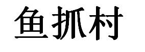 鱼抓村