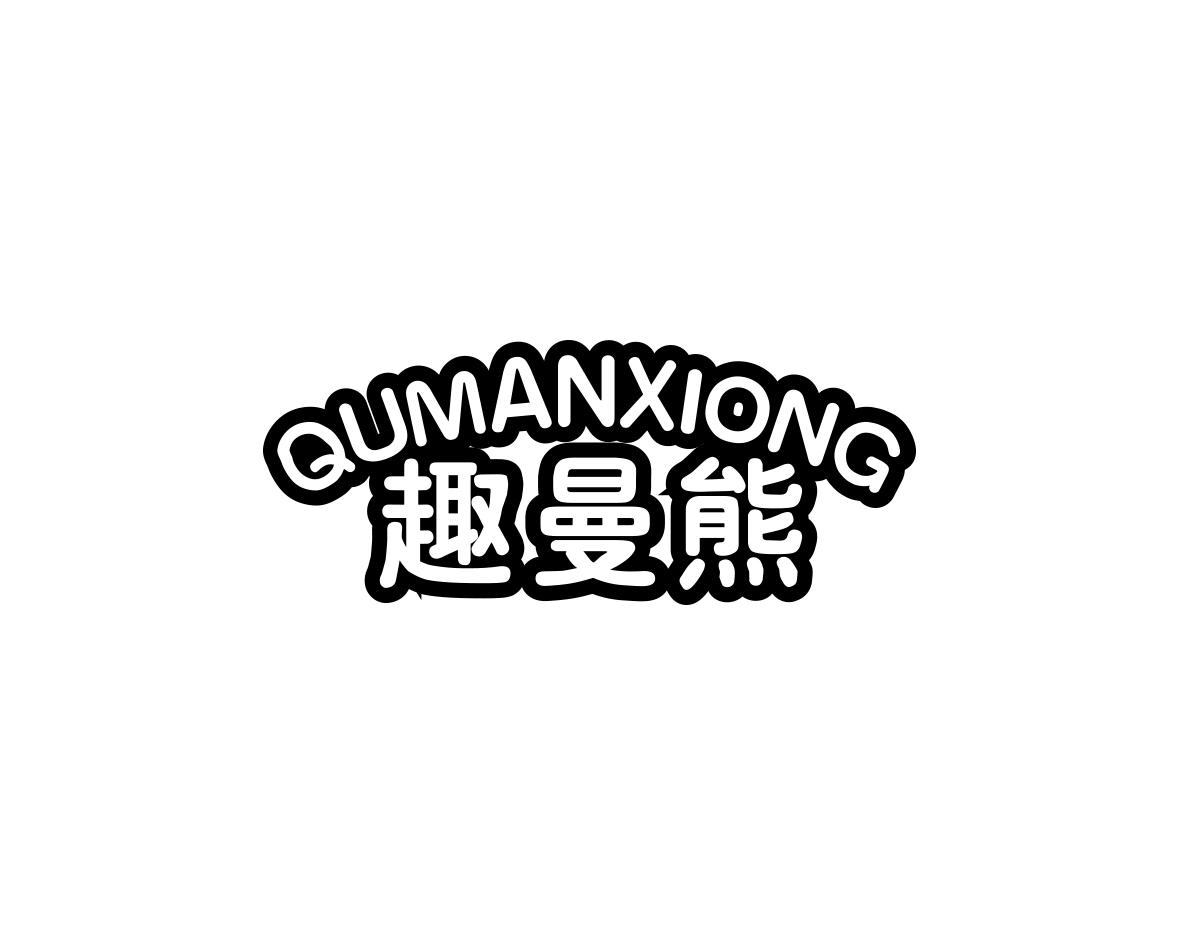 趣曼熊