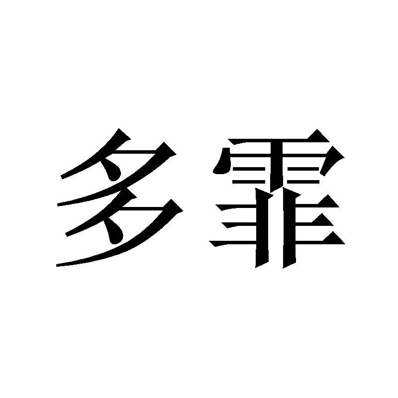 多霏