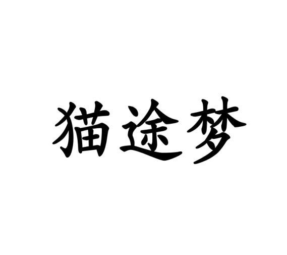 猫途梦