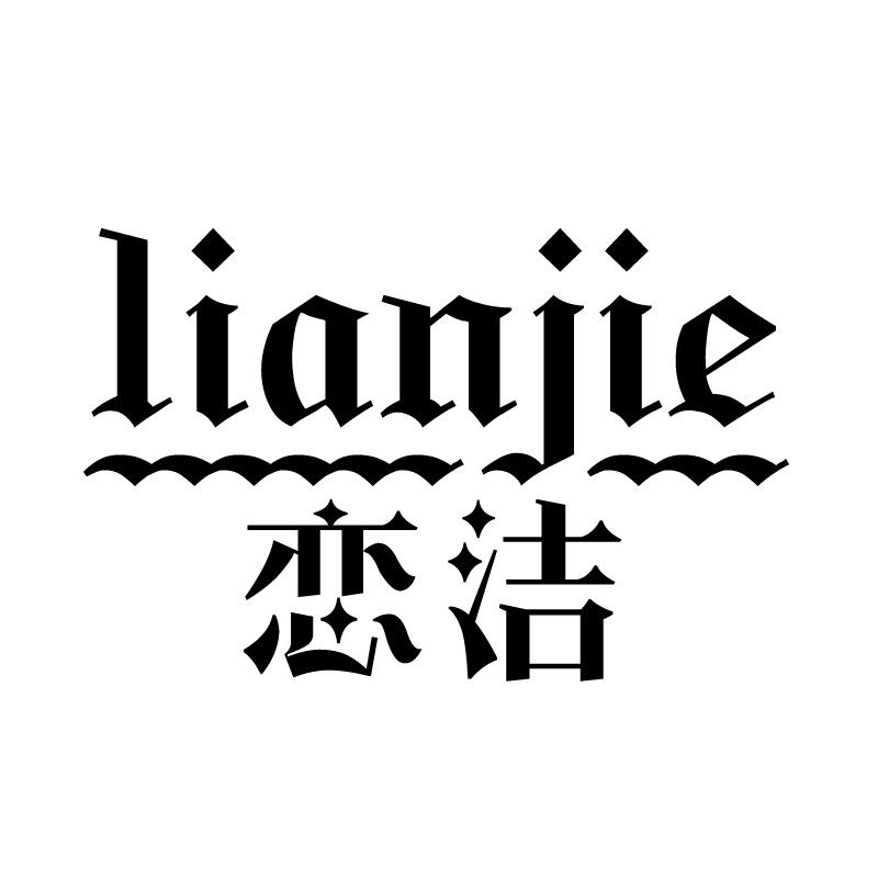 恋洁 