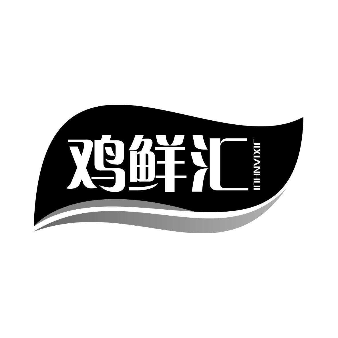 鸡鲜汇
JIXIANHUI