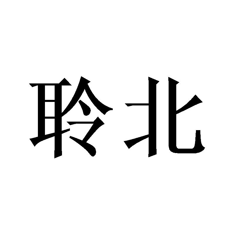 聆北