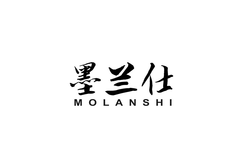 墨兰仕