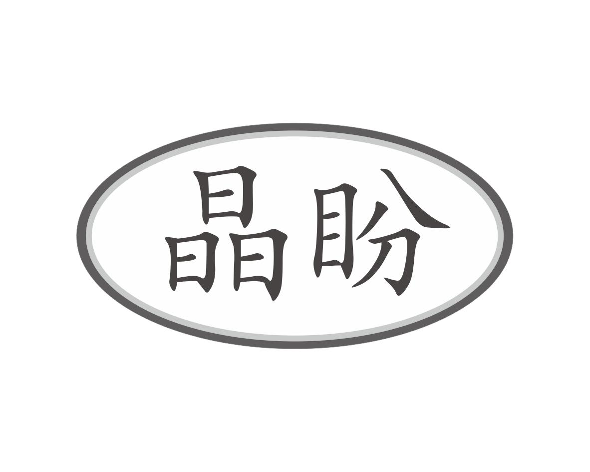 晶盼
