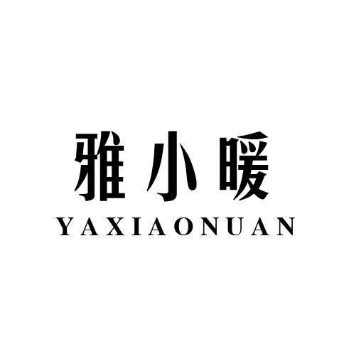 雅小暖
