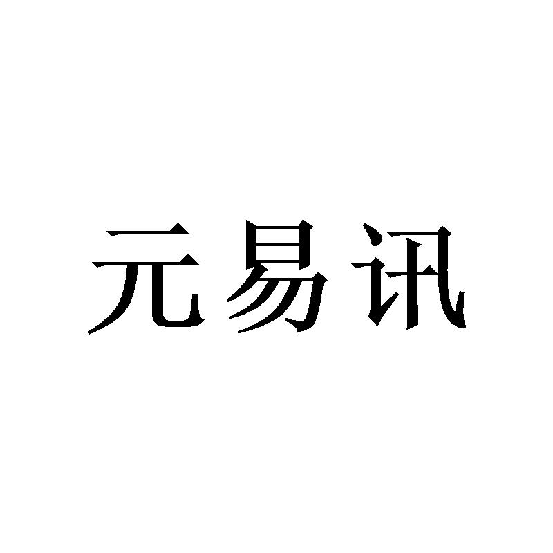 元易讯