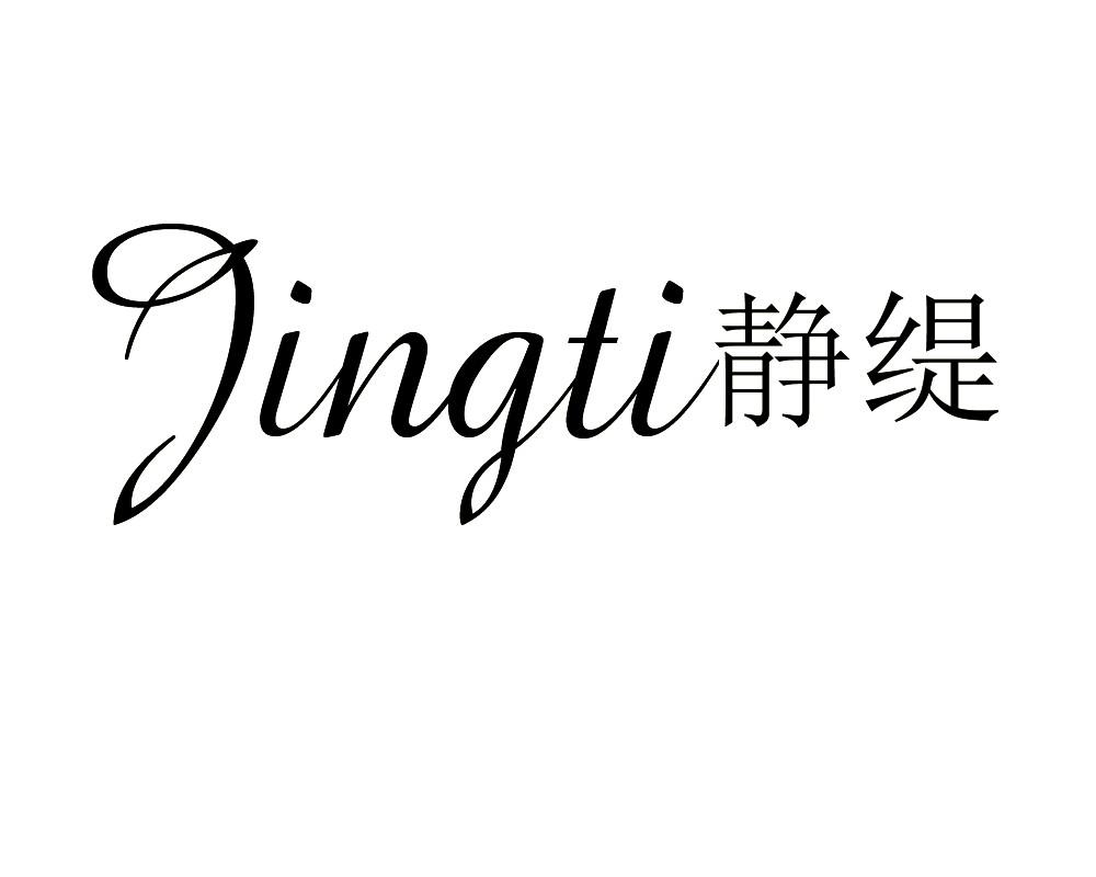 静缇