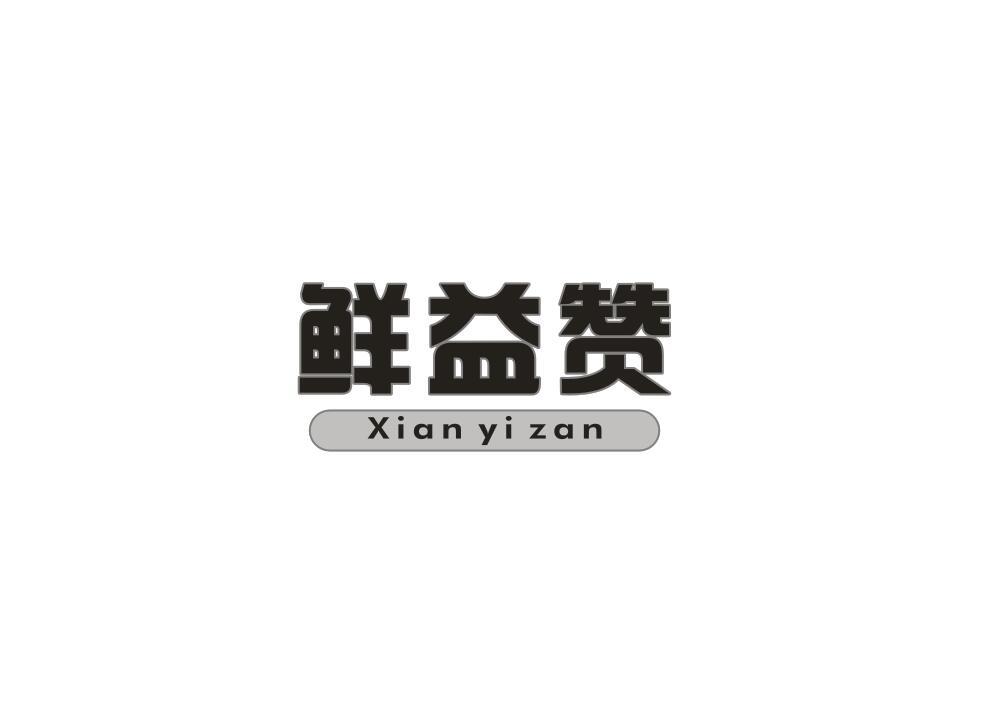 鲜益赞