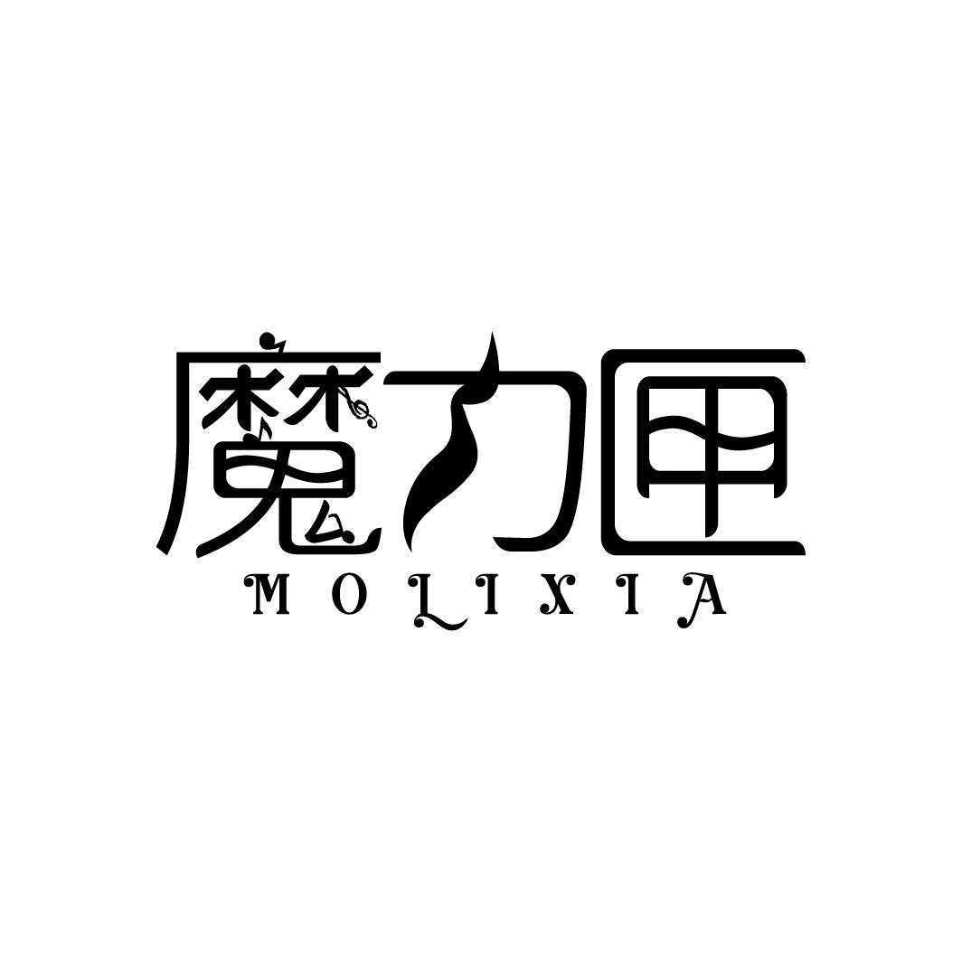 魔力匣
MOLIXIA