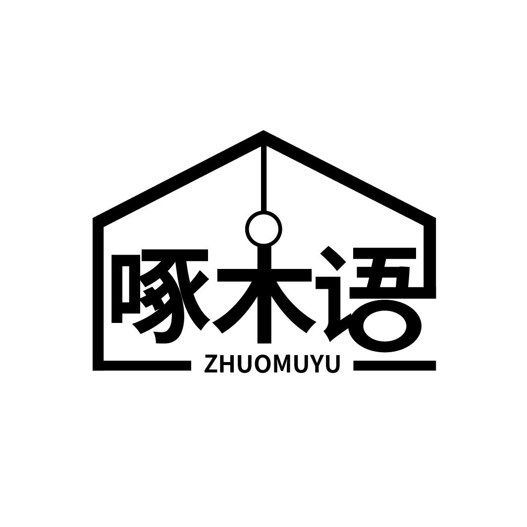 啄木语
ZHUOMUYU