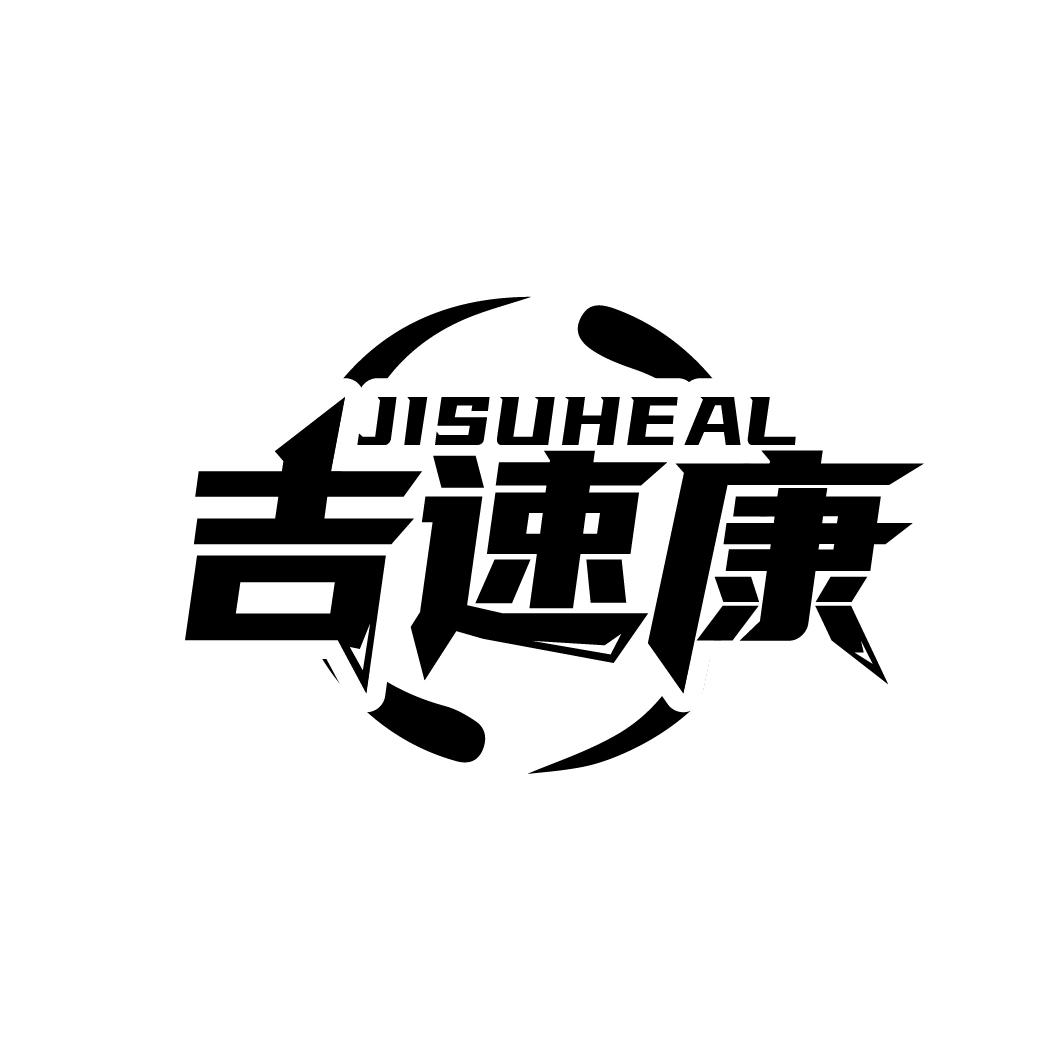 吉速康
JISUHEAL