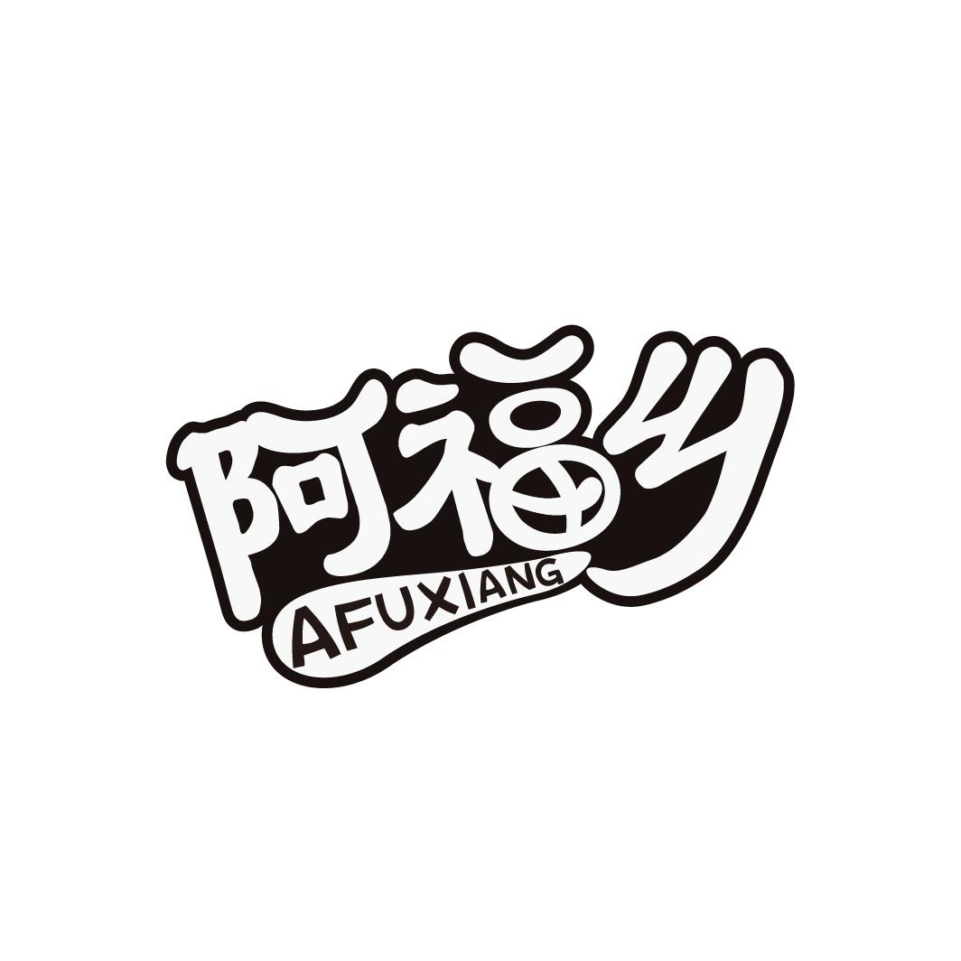 阿福乡
AFUXIANG