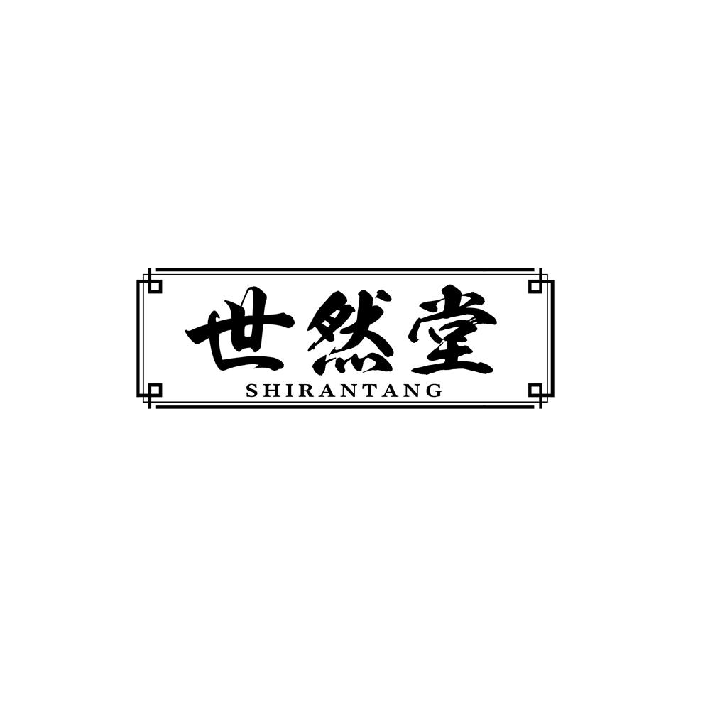 世然堂