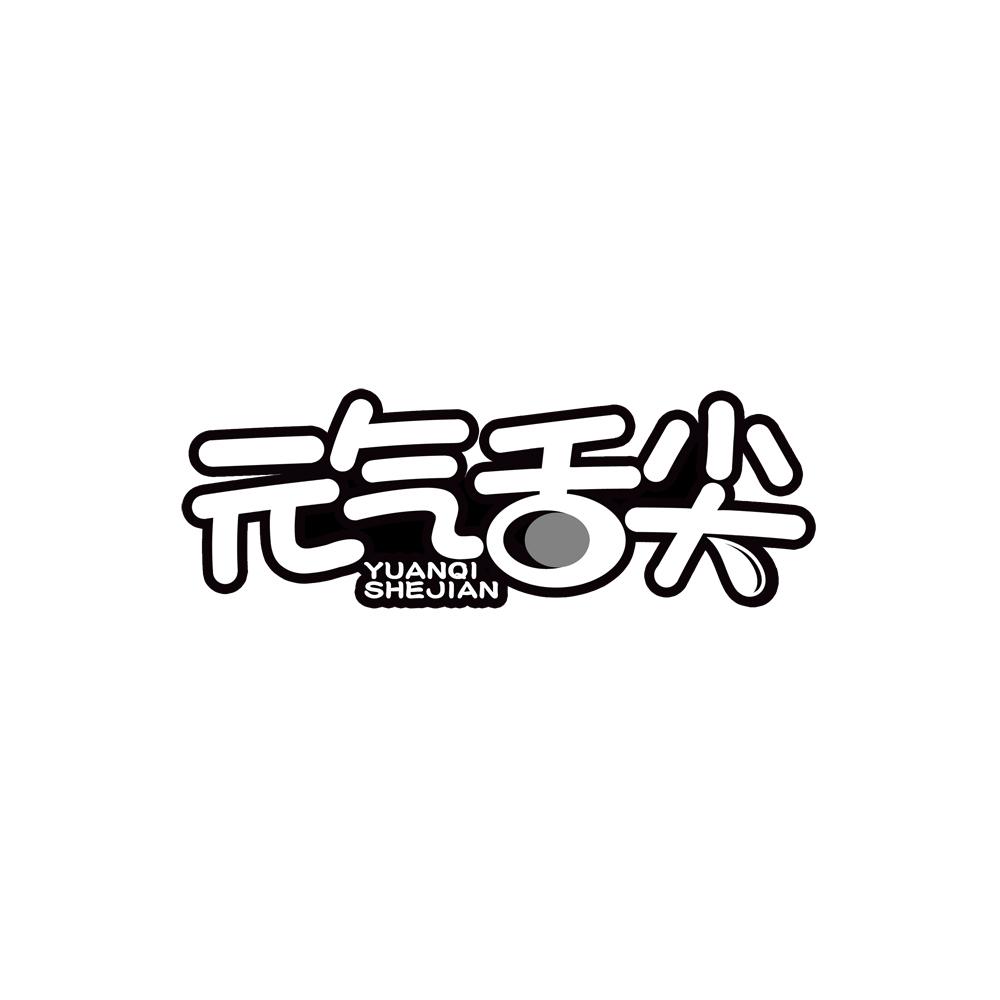 元气舌尖