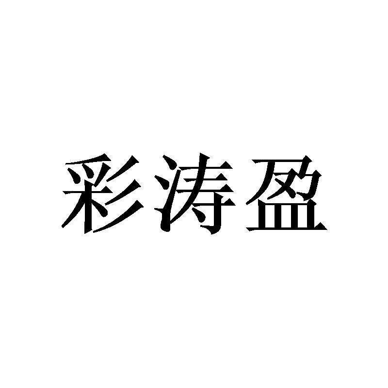彩涛盈