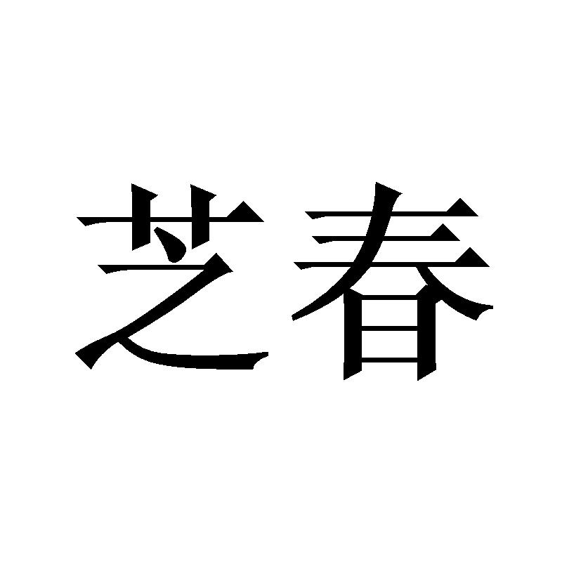 芝春