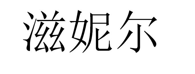 滋妮尔