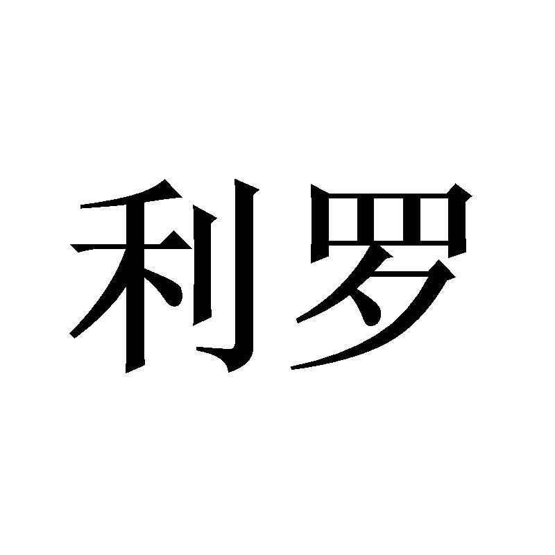 利罗
