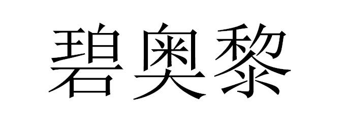 碧奥黎